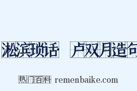 淞滨琐话·卢双月造句是什么意思的图片